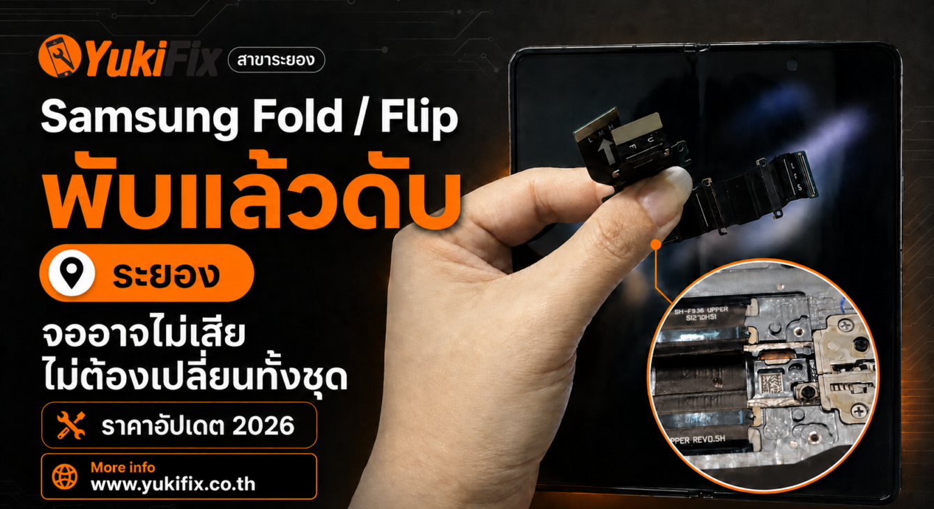 ซ่อม Samsung Fold Flip พับแล้วดับ ระยอง ราคา 2026