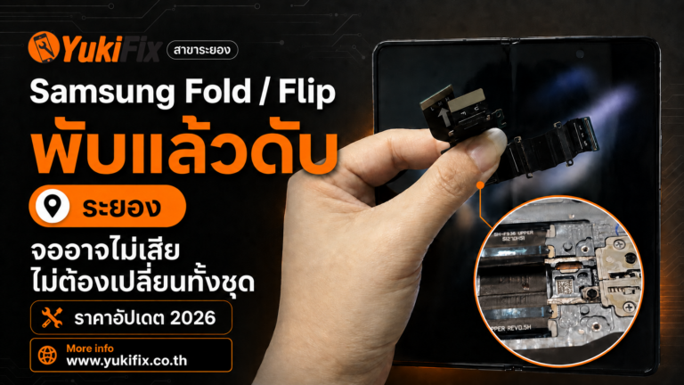 ซ่อม Samsung Fold Flip พับแล้วดับ ระยอง ราคา 2026
