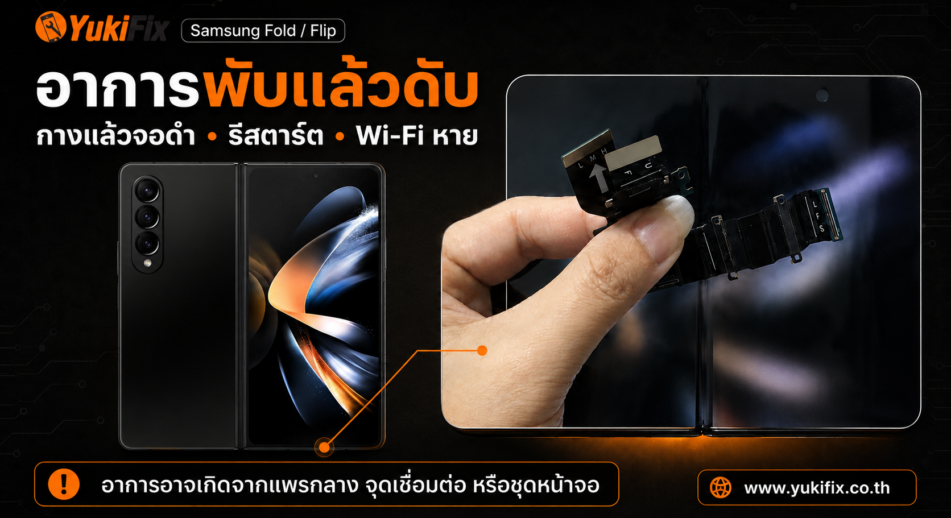 อาการ Samsung Fold Flip พับแล้วจอดับ
