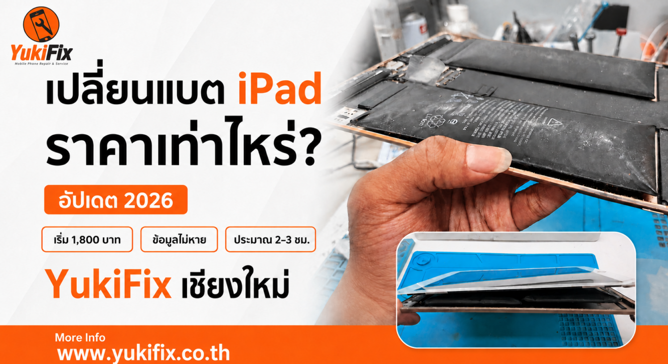 เปลี่ยนแบต iPad ราคาเท่าไหร่? อัปเดตปี 2026 เปลี่ยนแบต iPad ราคาเท่าไหร่? อัปเดตปี 2026