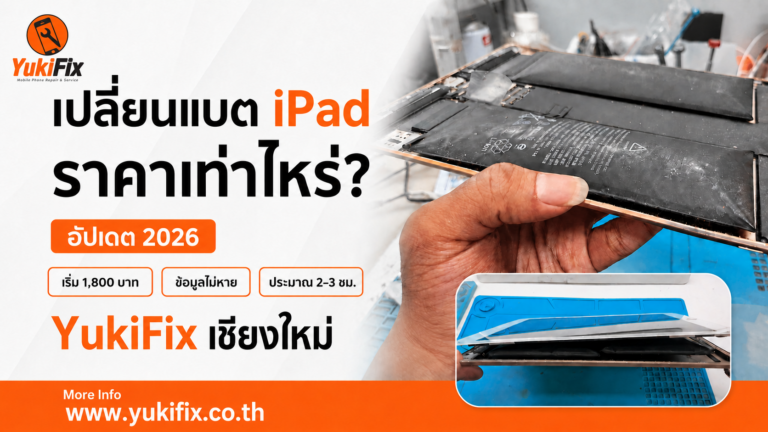 เปลี่ยนแบต iPad ราคาเท่าไหร่? อัปเดตปี 2026 พร้อมแนะนำร้านเปลี่ยนแบต iPad เชียงใหม่
