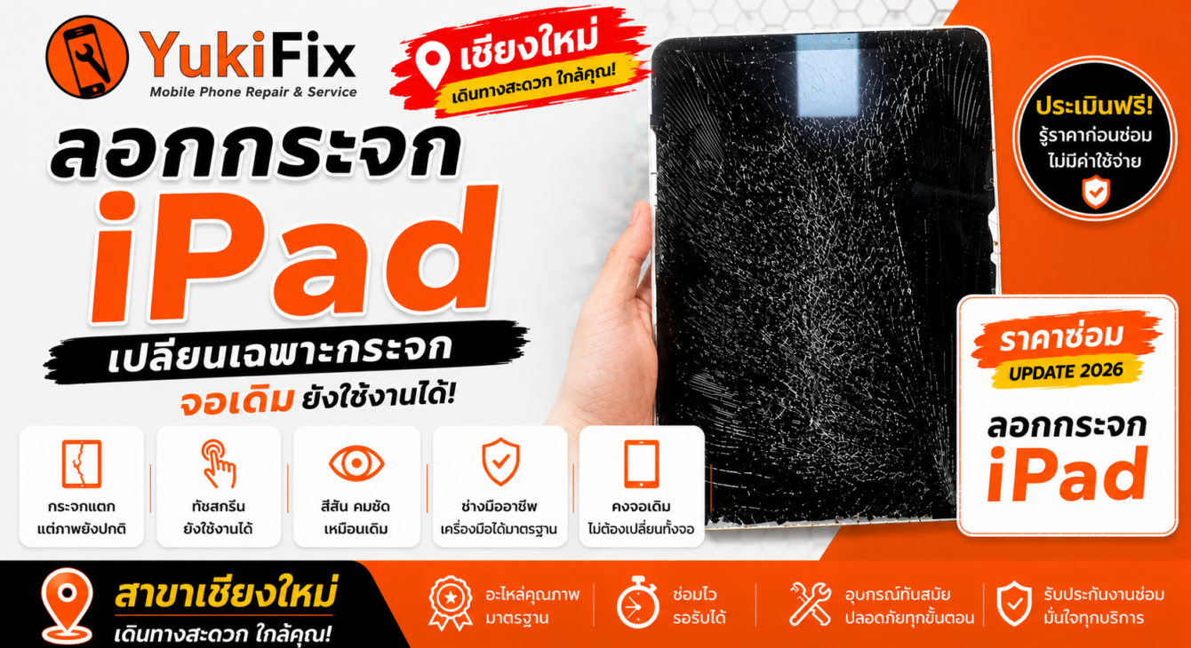 ลอกกระจก ipad 2026 เชียงใหม่