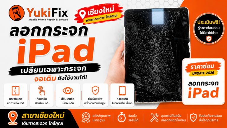 iPad หน้าจอแตก ซ่อมแบบลอกกระจกได้ ไม่ต้องเปลี่ยนจอทั้งชุด ราคา Update 2026