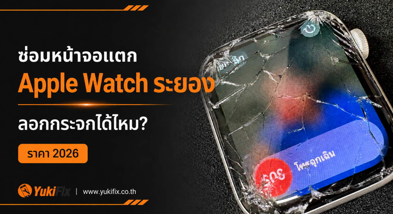 ซ่อมจอแตก Apple Watch ระยอง / ลอกกระจกได้ไหม? / ราคา 2026 ซ่อมหน้าจอแตก Apple Watch ระยอง ลอกกระจก ราคา 2026
