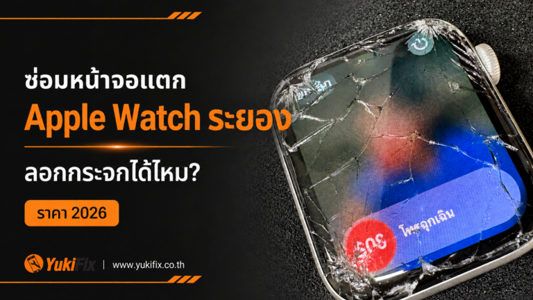 ซ่อมหน้าจอแตก Apple Watch ระยอง ลอกกระจก ราคา 2026