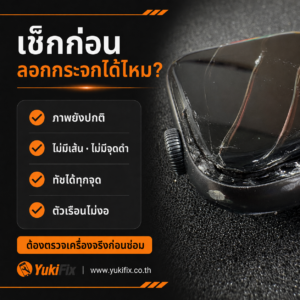 วิธีเช็ก Apple Watch กระจกแตกว่าลอกกระจกได้หรือไม่