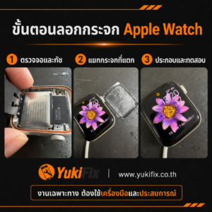 ขั้นตอนลอกเปลี่ยนกระจก Apple Watch โดยเก็บจอเดิม