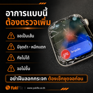 วิธีเช็ก Apple Watch กระจกแตกว่าลอกกระจกได้หรือไม่