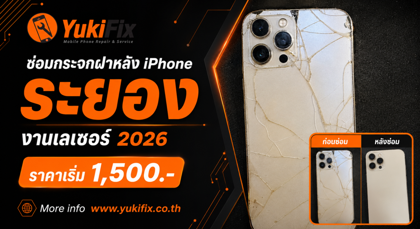 ซ่อมกระจกฝาหลัง iPhone ระยอง / งานเลเซอร์ / ราคา 2026 เริ่ม 1,500.- ซ่อมกระจกฝาหลัง iPhone ระยอง งานเลเซอร์ ราคา 2026