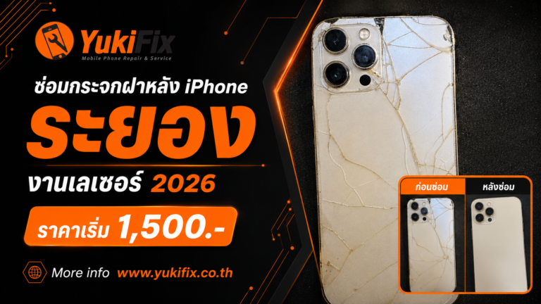 ซ่อมกระจกฝาหลัง iPhone ระยอง งานเลเซอร์ ราคา 2026
