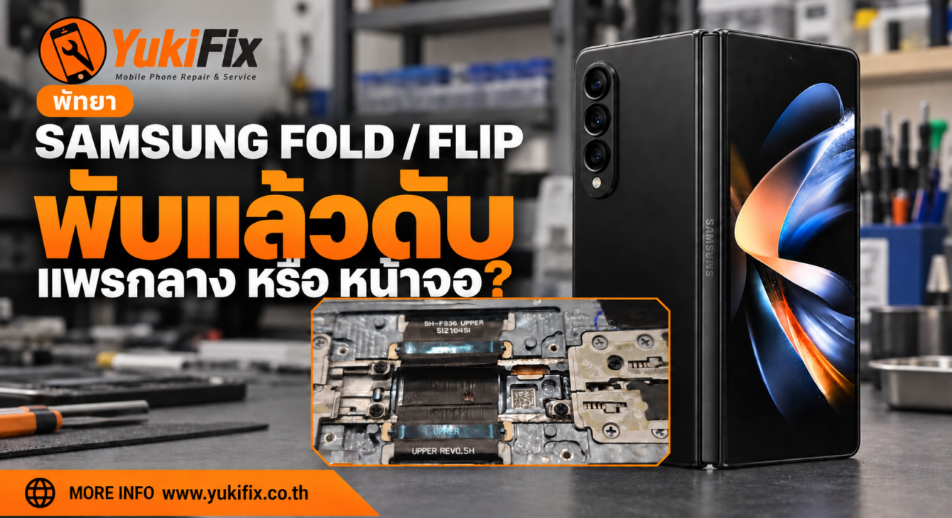 samsung-fold-flip-shuts-down-pattaya.webp Samsung Fold และ Flip พับแล้วดับ ตรวจแพรกลางและหน้าจอที่พัทยา