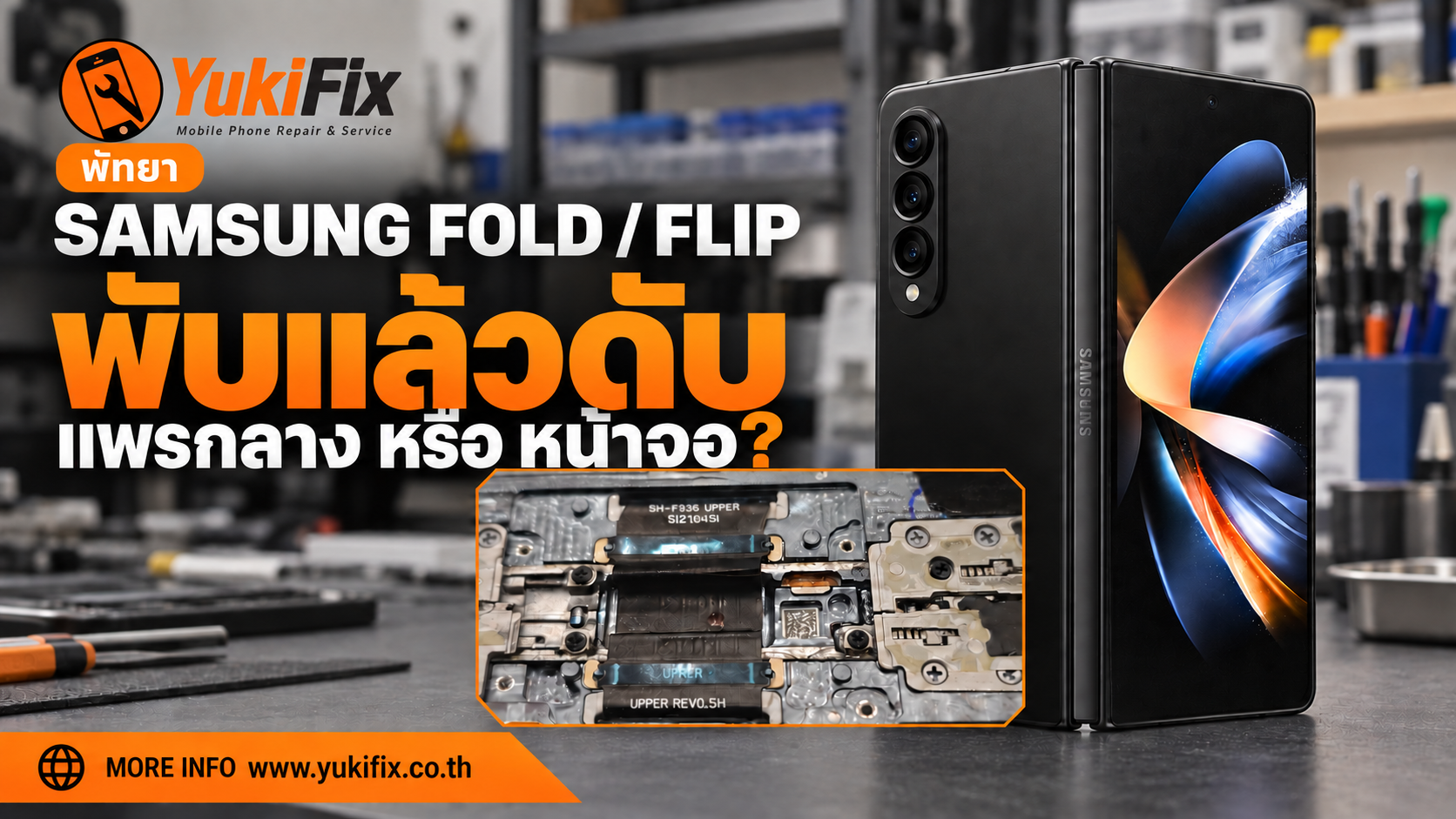 Samsung Fold และ Flip พับแล้วดับ ตรวจแพรกลางและหน้าจอที่พัทยา