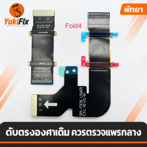 สายแพรกลาง Samsung Galaxy Z Fold 4 สำหรับตรวจอาการดับเมื่อพับถึงองศาเดิม