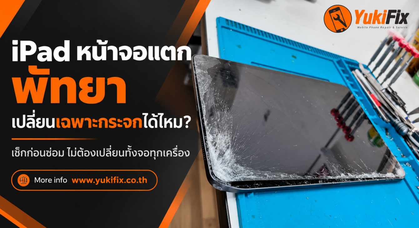 ipad-screen-repair-pattaya-cover-1280x720.jpg iPad หน้าจอแตก พัทยา เปลี่ยนเฉพาะกระจกได้ไหม