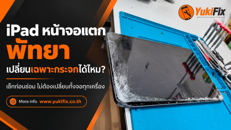 iPad หน้าจอแตก พัทยา เปลี่ยนเฉพาะกระจกได้ไหม