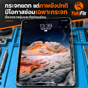 iPad กระจกแตกแต่ภาพยังปกติ มีโอกาสซ่อมเฉพาะกระจก