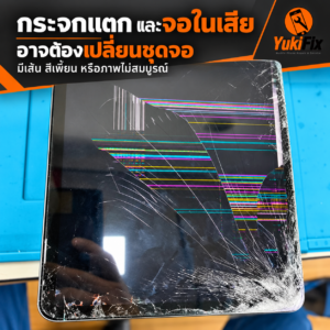 iPad กระจกแตกและจอในเสีย มีเส้นสีบนหน้าจอ