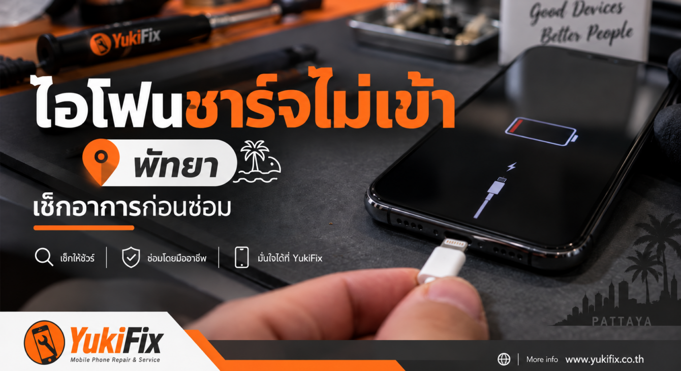 iPhone ชาร์จไม่เข้า พัทยา | YukiFix iPhone ชาร์จไม่เข้า พัทยา ตรวจพอร์ตชาร์จและแบตเตอรี่ YukiFix