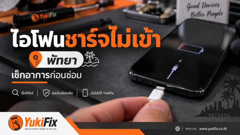 iPhone ชาร์จไม่เข้า พัทยา ตรวจพอร์ตชาร์จและแบตเตอรี่ YukiFix