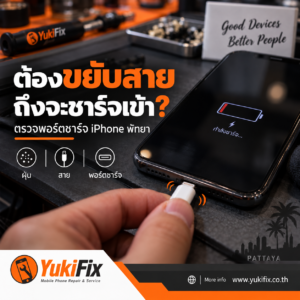 iPhone ต้องขยับสายถึงจะชาร์จเข้า ตรวจพอร์ตชาร์จ พัทยา