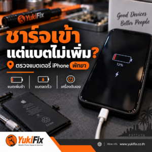 iPhone ชาร์จเข้าแต่แบตไม่เพิ่ม ตรวจแบตเตอรี่ พัทยา
