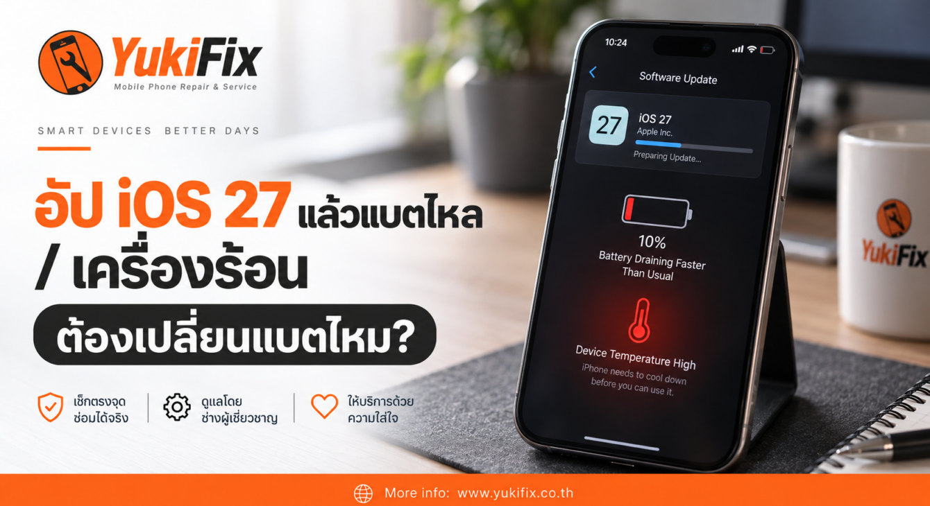อัป iOS 27 แล้วแบตไหล เครื่องร้อน ต้องเปลี่ยนแบตไหม | YukiFix อัป iOS 27 แล้วแบตไหล เครื่องร้อน ต้องเปลี่ยนแบตไหม พร้อมภาพ iPhone และโลโก้ YukiFix