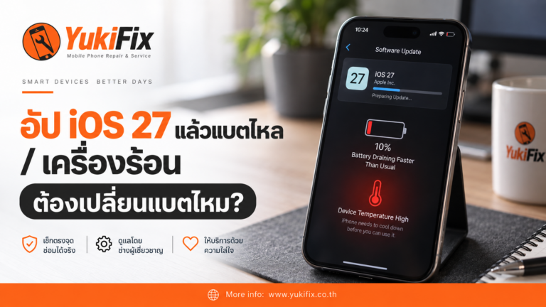 อัป iOS 27 แล้วแบตไหล เครื่องร้อน ต้องเปลี่ยนแบตไหม พร้อมภาพ iPhone และโลโก้ YukiFix