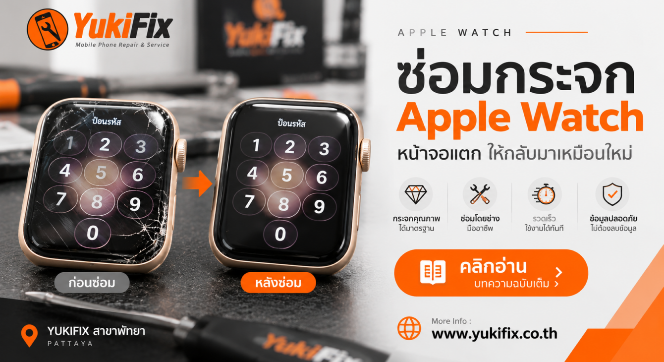 ซ่อมกระจก Apple Watch หน้าจอแตก พัทยา | YukiFix ซ่อมกระจก Apple Watch หน้าจอแตก ที่ YukiFix สาขาพัทยา