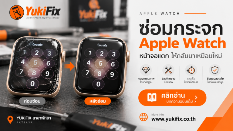 ซ่อมกระจก Apple Watch หน้าจอแตก ที่ YukiFix สาขาพัทยา
