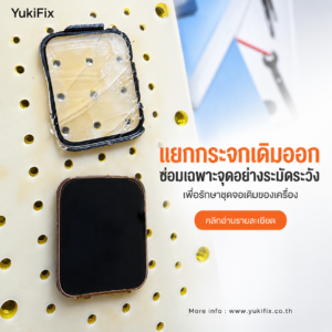 ขั้นตอนแยกกระจกแตกออกจากชุดจอ Apple Watch อย่างระมัดระวัง