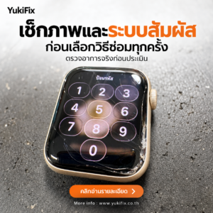 ตรวจภาพและระบบสัมผัส Apple Watch หน้าจอแตกก่อนเลือกวิธีซ่อม