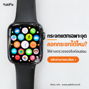 Apple Watch กระจกแตกบริเวณมุมแต่จอยังแสดงผล ตรวจอาการก่อนลอกกระจก