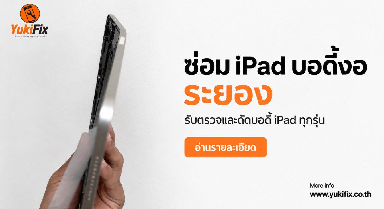 ซ่อม iPad บอดี้งอ ระยอง | YukiFix ซ่อม iPad บอดี้งอ ระยอง ตรวจและดัดบอดี้ที่ YukiFix