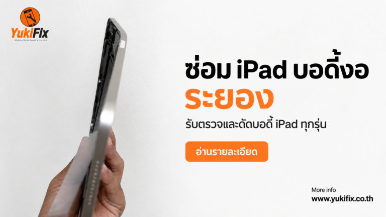 ซ่อม iPad บอดี้งอ ระยอง ตรวจและดัดบอดี้ที่ YukiFix