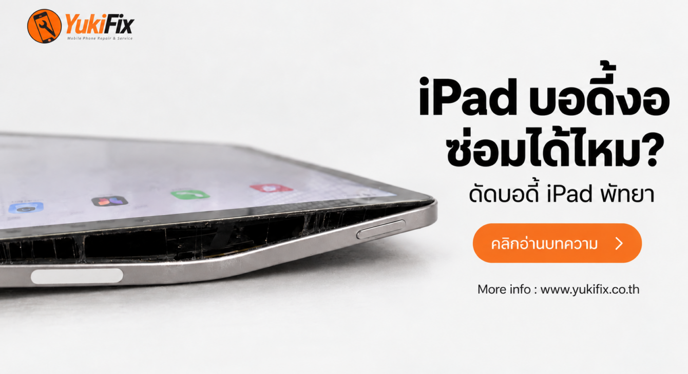 iPad บอดี้งอ ซ่อมได้ไหม | YukiFix พัทยา ซ่อม iPad บอดี้งอ ดัดบอดี้ iPad พัทยา ที่ YukiFix