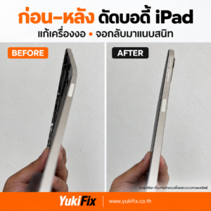 ก่อนและหลังซ่อม iPad บอดี้งอ ดัดเฟรมที่ YukiFix พัทยา