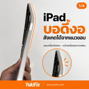 อาการ iPad บอดี้งอและหน้าจอยก ตรวจเช็กก่อนซ่อมที่ YukiFix พัทยา