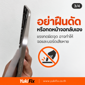ไม่ควรดัดหรือกด iPad ที่บอดี้งอกลับด้วยตัวเอง