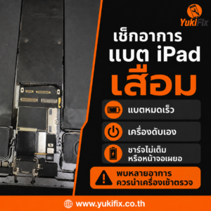 อาการแบต iPad เสื่อมและแบตบวม