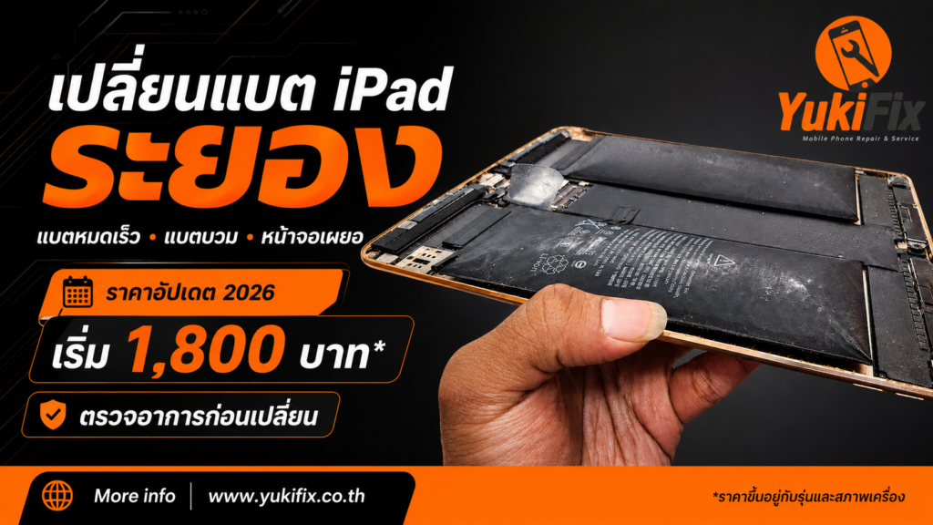 เปลี่ยนแบต iPad ระยอง ราคาเท่าไหร่? แบตหมดเร็วและแบตบวม