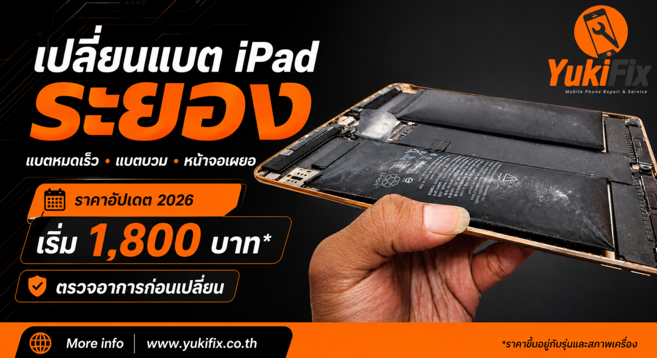 เปลี่ยนแบต iPad ระยอง เปลี่ยนแบต iPad ระยอง ราคา 2026 แบตหมดเร็วและแบตบวม YukiFix