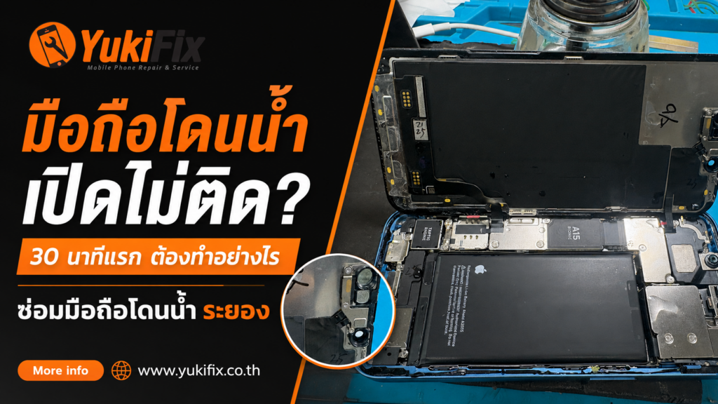มือถือโดนน้ำ เปิดไม่ติด? 30 นาทีแรกต้องทำอย่างไร