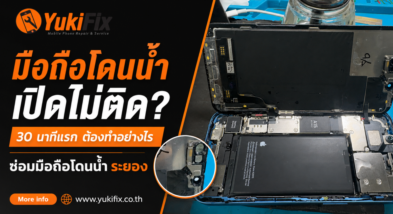 อถือโดนน้ำ เปิดไม่ติด ระยอง ต้องทำอย่างไรใน 30 นาทีแรก มือถือโดนน้ำเปิดไม่ติด ระยอง แนะนำสิ่งที่ต้องทำใน 30 นาทีแรก
