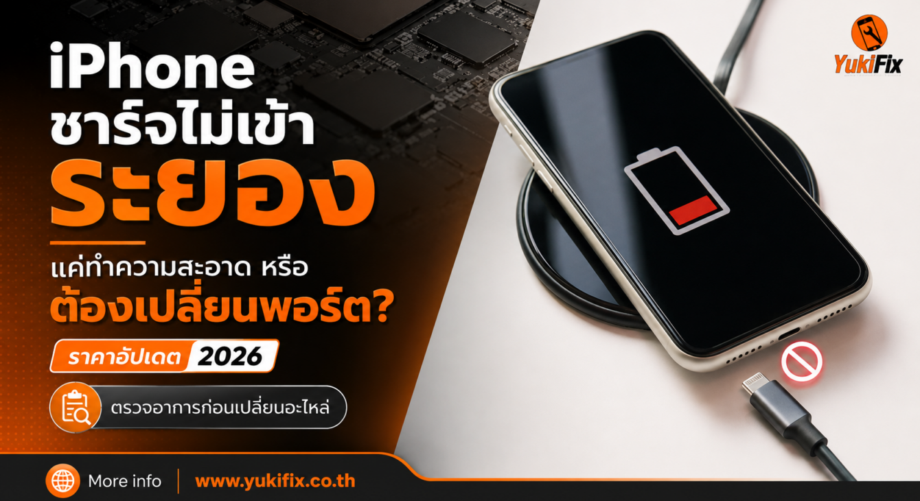iPhone ชาร์จไม่เข้า ระยอง iPhone ชาร์จไม่เข้า ระยอง ตรวจพอร์ตชาร์จก่อนเปลี่ยนอะไหล่ YukiFix