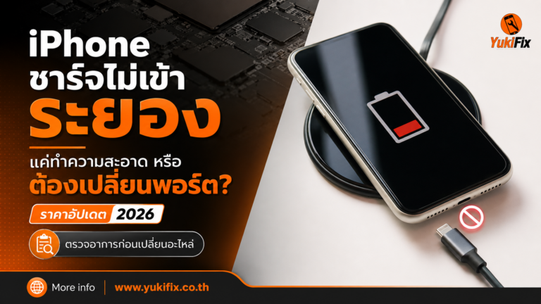 iPhone ชาร์จไม่เข้า ระยอง ตรวจพอร์ตชาร์จก่อนเปลี่ยนอะไหล่ YukiFix