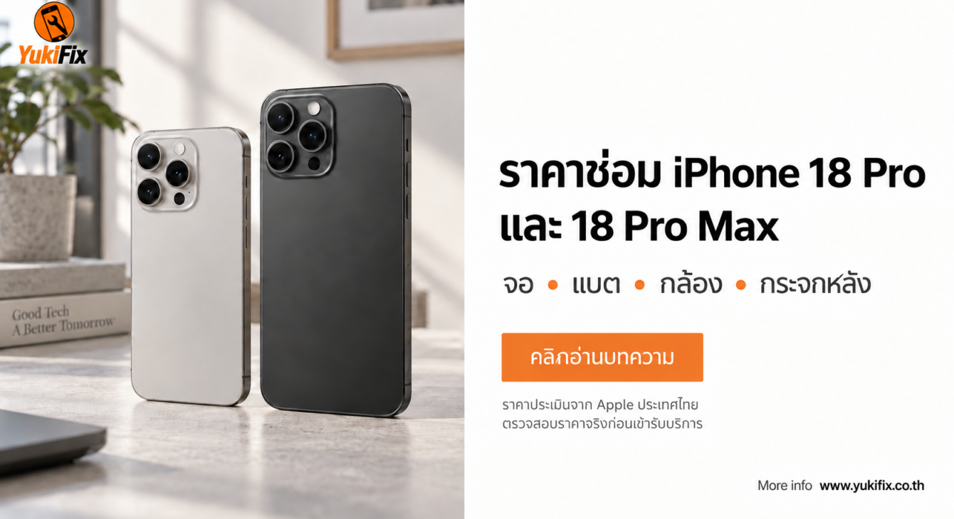 ภาพปกบทความราคาซ่อม iPhone 18 Pro และ iPhone 18 Pro Max โดย YukiFix