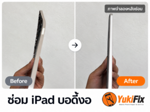 ภาพ iPad บอดี้งอก่อนซ่อมเทียบกับภาพจำลองหลังซ่อม YukiFix