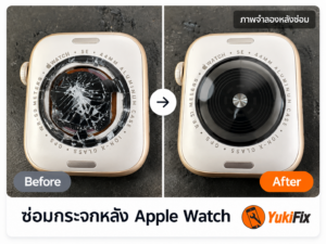 ภาพกระจกหลัง Apple Watch แตกบริเวณเซนเซอร์เทียบกับภาพจำลองหลังซ่อม
