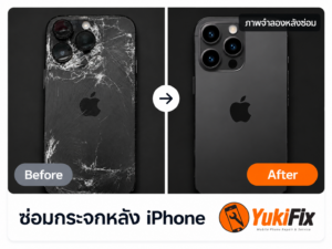 ภาพกระจกหลัง iPhone แตกร้าวเทียบกับภาพจำลองหลังซ่อม YukiFix