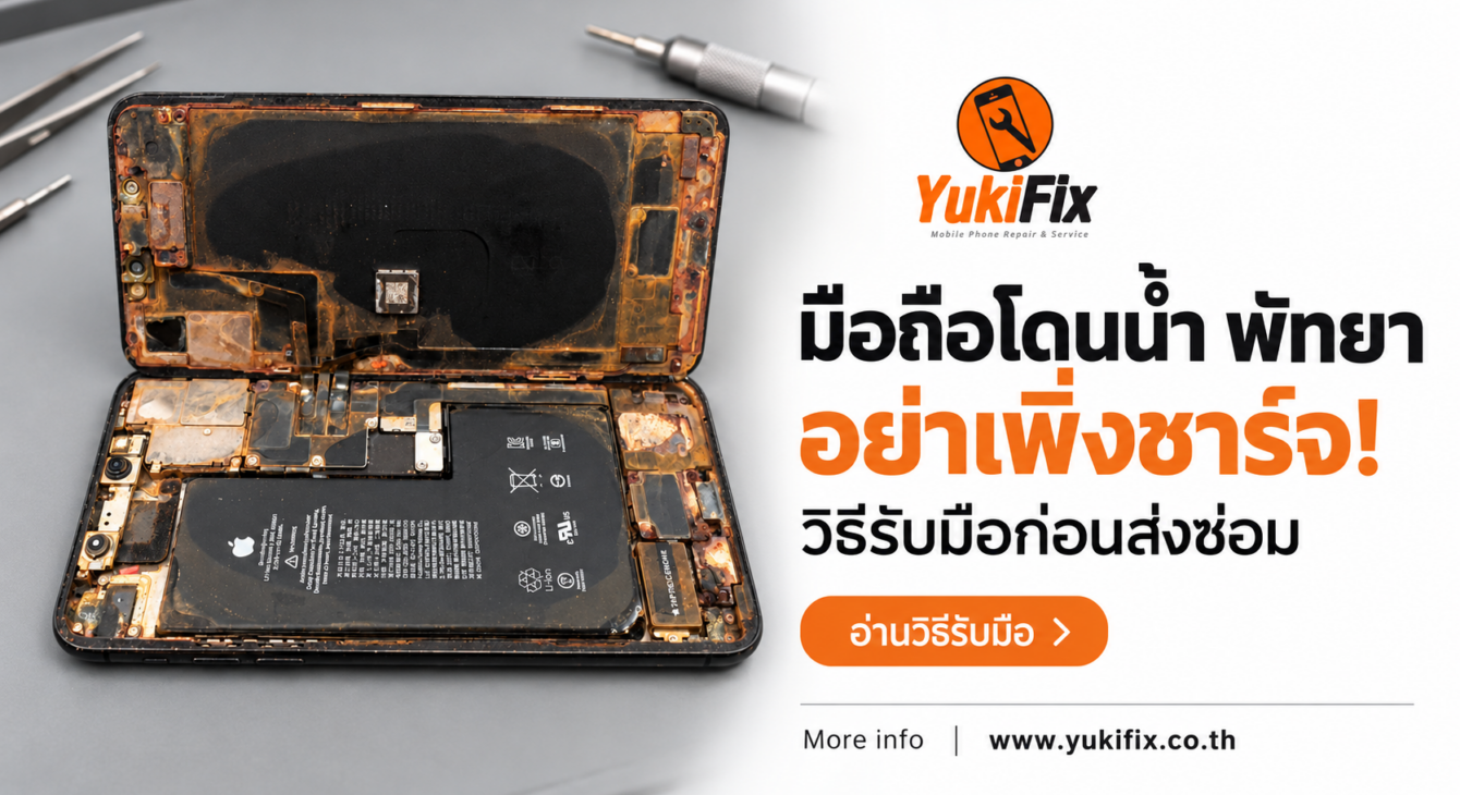 มือถือโดนน้ำ พัทยา อย่าเพิ่งชาร์จ | YukiFix โทรศัพท์ที่เปิดฝาเห็นคราบภายใน ประกอบบทความมือถือโดนน้ำ พัทยา